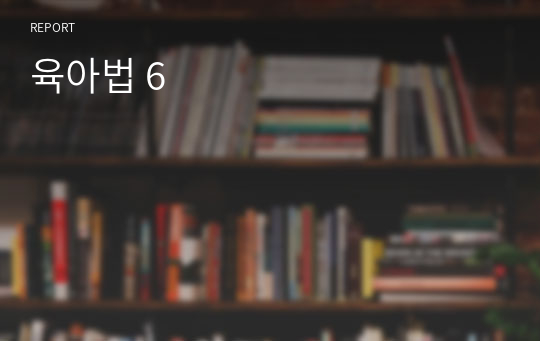 육아법 6