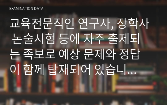 교육전문직인 연구사, 장학사 논술시험 등에 자주 출제되는 족보로 예상 문제와 정답이 함께 탑재되어 있습니다. 논술 주제는 &lt;특별활동 교육과정 편성과 운영방안에 관해 자신의 견해를 논술하시오&gt;로 공부에 큰 도움이 될 것입니다.