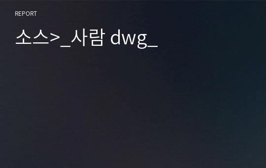 소스&gt;_사람 dwg_