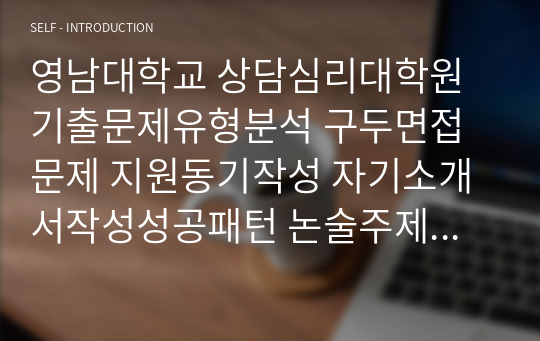 영남대학교 상담심리대학원 기출문제유형분석 구두면접문제 지원동기작성 자기소개서작성성공패턴 논술주제 연구계획서견본