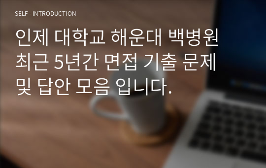 인제대학교 해운대 백병원 면접 족보 50문 답변 복원본 2023년 개정판