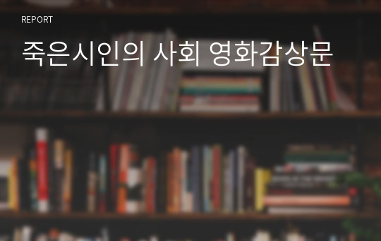 죽은시인의 사회 영화감상문