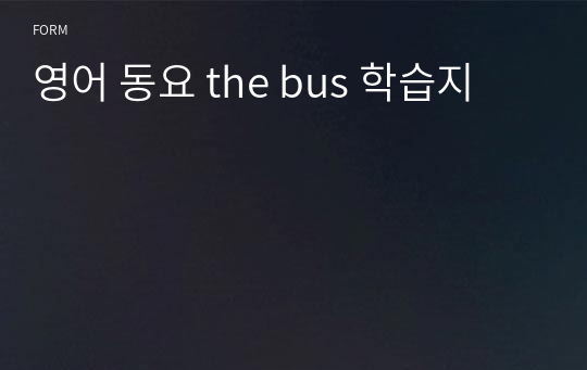 영어 동요 the bus 학습지