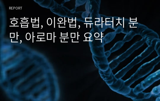 호흡법, 이완법, 듀라터치 분만, 아로마 분만 요약