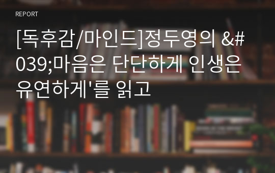 [독후감/마인드]정두영의 &#039;마음은 단단하게 인생은 유연하게&#039;를 읽고