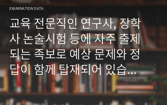 교육 전문직인 연구사, 장학사 논술시험 등에 자주 출제되는 족보로 예상 문제와 정답이 함께 탑재되어 있습니다. 논술 주제는 &lt;학습 부진 학생의 지도 방안에 관해 논술하시오&gt;로 시험 공부에 큰 도움이 될 것입니다.