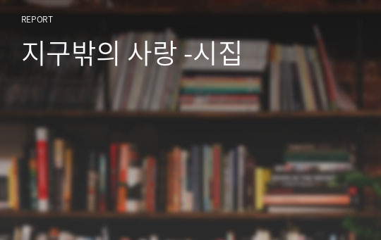 지구밖의 사랑 -시집