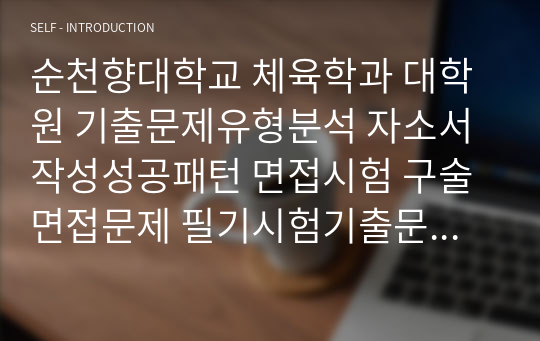 순천향대학교 체육학과 대학원 기출문제유형분석 자소서작성성공패턴 면접시험 구술면접문제 필기시험기출문제 논술문제 지원동기작성요령