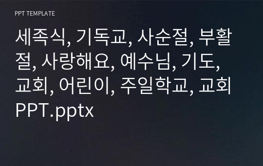 세족식, 기독교, 사순절, 부활절, 사랑해요, 예수님, 기도, 교회, 어린이, 주일학교, 교회PPT.pptx