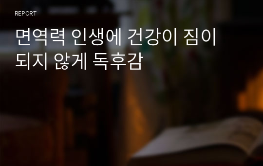 면역력 인생에 건강이 짐이 되지 않게 독후감