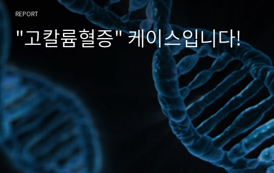 &quot;고칼륨혈증&quot; 케이스입니다!