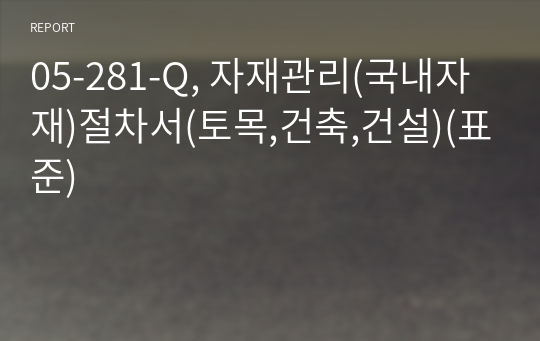 05-281-Q, 자재관리(국내자재)절차서(토목,건축,건설)(표준)