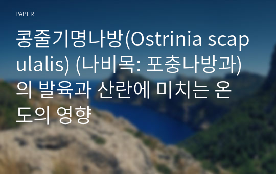 콩줄기명나방(Ostrinia scapulalis) (나비목: 포충나방과)의 발육과 산란에 미치는 온도의 영향