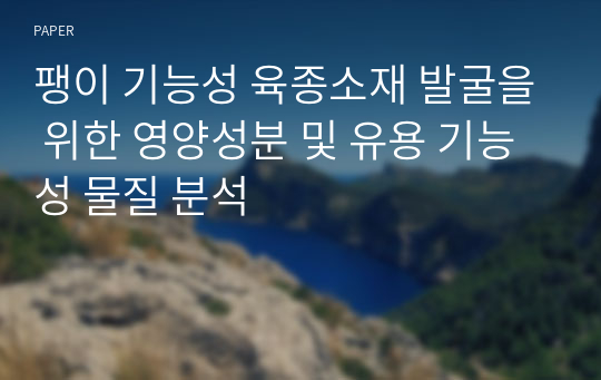 팽이 기능성 육종소재 발굴을 위한 영양성분 및 유용 기능성 물질 분석