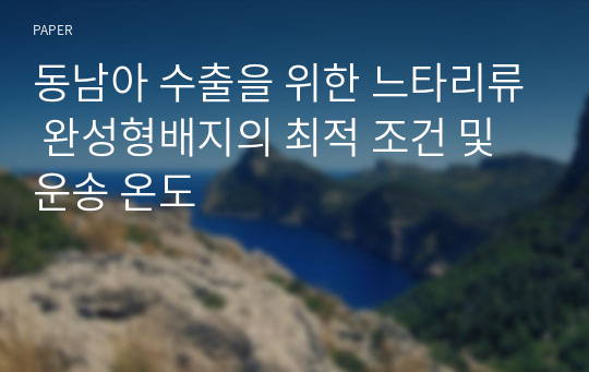 동남아 수출을 위한 느타리류 완성형배지의 최적 조건 및 운송 온도