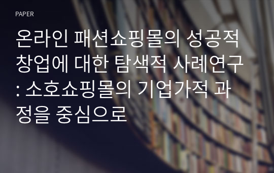 온라인 패션쇼핑몰의 성공적 창업에 대한 탐색적 사례연구: 소호쇼핑몰의 기업가적 과정을 중심으로