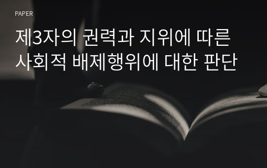 제3자의 권력과 지위에 따른 사회적 배제행위에 대한 판단