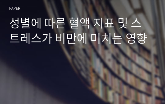 성별에 따른 혈액 지표 및 스트레스가 비만에 미치는 영향