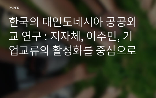 한국의 대인도네시아 공공외교 연구 : 지자체, 이주민, 기업교류의 활성화를 중심으로