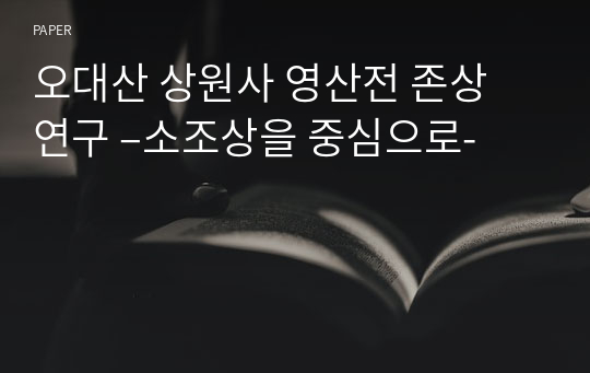 오대산 상원사 영산전 존상 연구 –소조상을 중심으로-