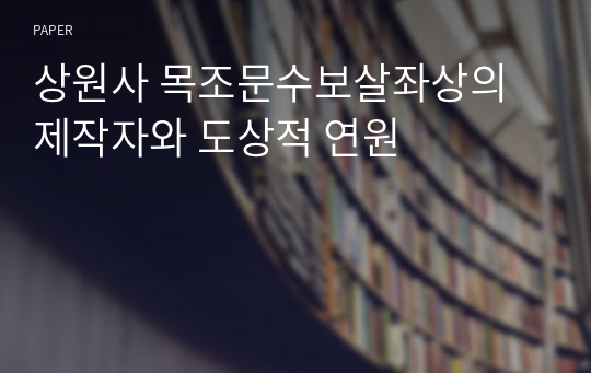 상원사 목조문수보살좌상의 제작자와 도상적 연원