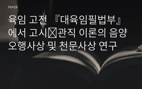 육임 고전 『대육임필법부』에서 고시⋅관직 이론의 음양오행사상 및 천문사상 연구