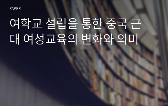 여학교 설립을 통한 중국 근대 여성교육의 변화와 의미