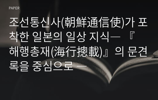 조선통신사(朝鮮通信使)가 포착한 일본의 일상 지식― 『해행총재(海行摠載)』의 문견록을 중심으로 ―