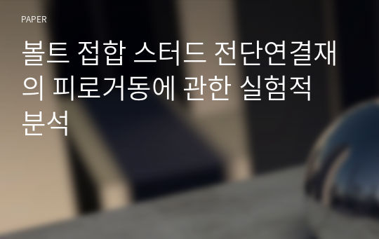 볼트 접합 스터드 전단연결재의 피로거동에 관한 실험적 분석