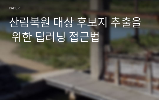 산림복원 대상 후보지 추출을 위한 딥러닝 접근법