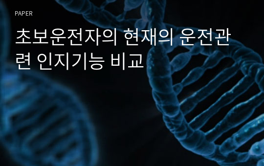 초보운전자의 현재의 운전관련 인지기능 비교