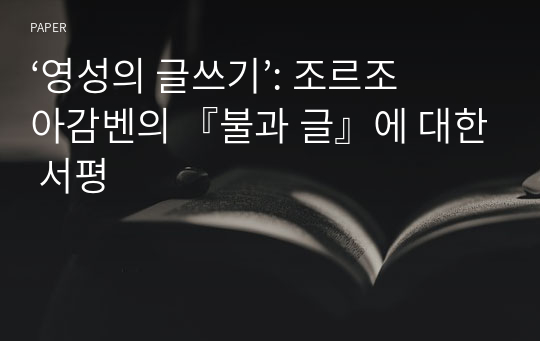 ‘영성의 글쓰기’: 조르조 아감벤의 『불과 글』에 대한 서평