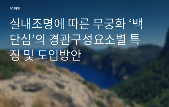 실내조명에 따른 무궁화 ‘백단심’의 경관구성요소별 특징 및 도입방안