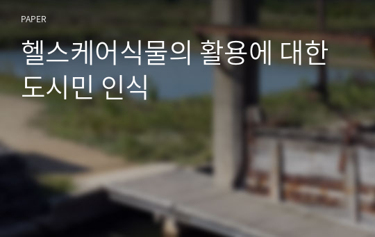 헬스케어식물의 활용에 대한 도시민 인식