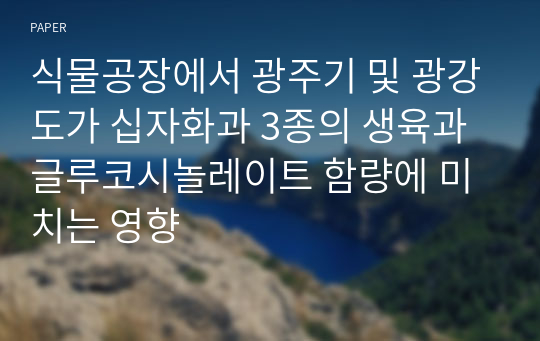 식물공장에서 광주기 및 광강도가 십자화과 3종의 생육과 글루코시놀레이트 함량에 미치는 영향