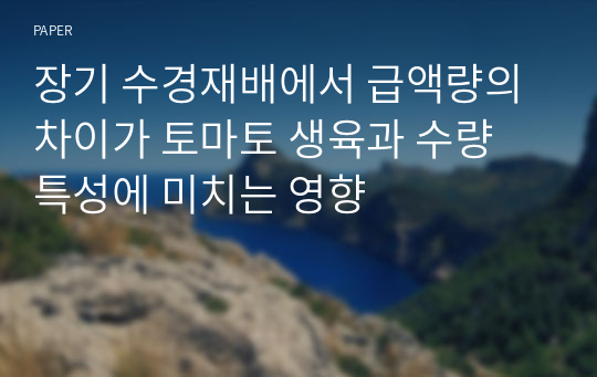 장기 수경재배에서 급액량의 차이가 토마토 생육과 수량 특성에 미치는 영향