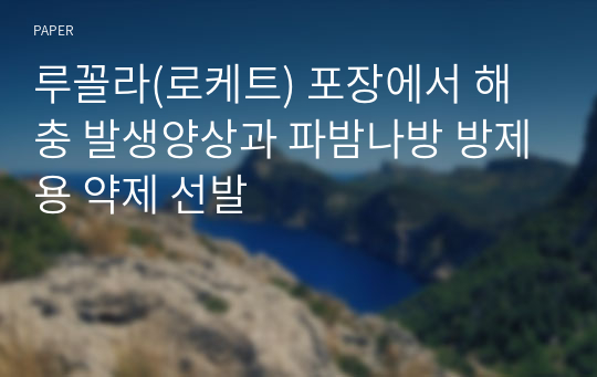 루꼴라(로케트) 포장에서 해충 발생양상과 파밤나방 방제용 약제 선발