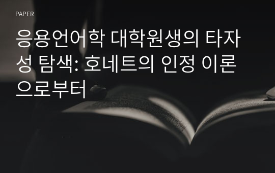 응용언어학 대학원생의 타자성 탐색: 호네트의 인정 이론으로부터