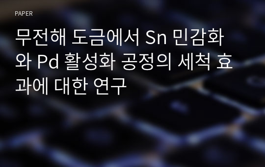 무전해 도금에서 Sn 민감화와 Pd 활성화 공정의 세척 효과에 대한 연구