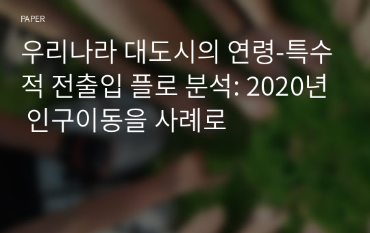 우리나라 대도시의 연령-특수적 전출입 플로 분석: 2020년 인구이동을 사례로