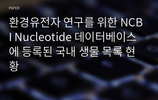 환경유전자 연구를 위한 NCBI Nucleotide 데이터베이스에 등록된 국내 생물 목록 현황