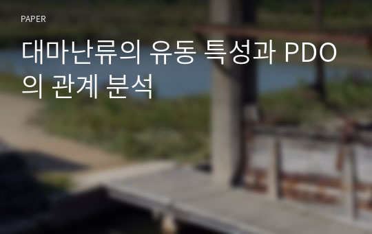 대마난류의 유동 특성과 PDO의 관계 분석