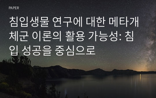 침입생물 연구에 대한 메타개체군 이론의 활용 가능성: 침입 성공을 중심으로