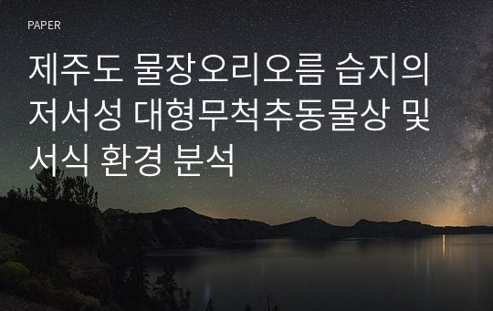 제주도 물장오리오름 습지의 저서성 대형무척추동물상 및 서식 환경 분석