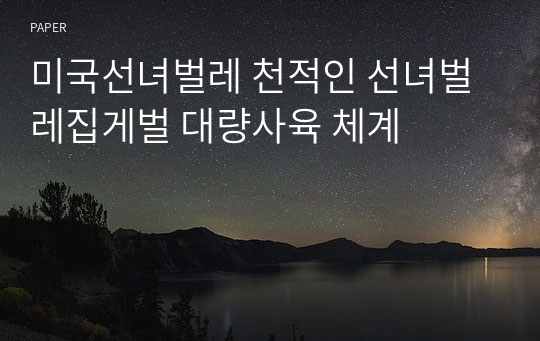 미국선녀벌레 천적인 선녀벌레집게벌 대량사육 체계