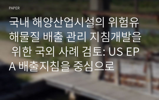 국내 해양산업시설의 위험유해물질 배출 관리 지침개발을 위한 국외 사례 검토: US EPA 배출지침을 중심으로