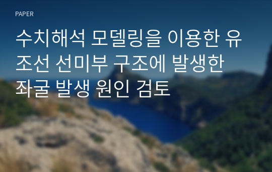 수치해석 모델링을 이용한 유조선 선미부 구조에 발생한 좌굴 발생 원인 검토