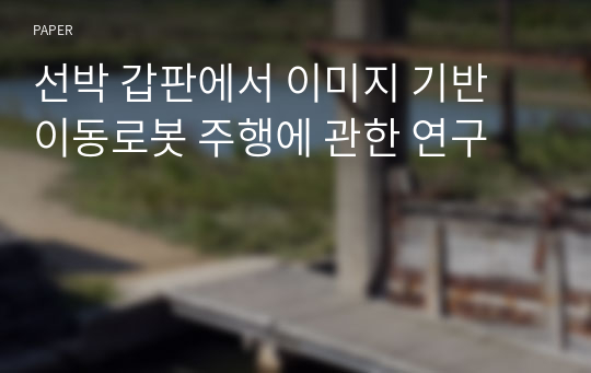 선박 갑판에서 이미지 기반 이동로봇 주행에 관한 연구