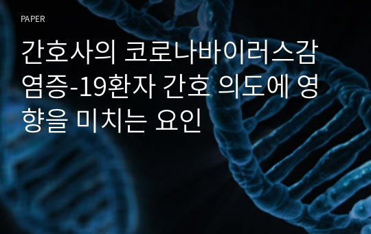 간호사의 코로나바이러스감염증-19환자 간호 의도에 영향을 미치는 요인