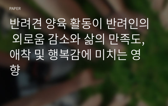 반려견 양육 활동이 반려인의 외로움 감소와 삶의 만족도, 애착 및 행복감에 미치는 영향